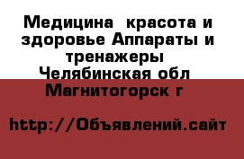 Медицина, красота и здоровье Аппараты и тренажеры. Челябинская обл.,Магнитогорск г.